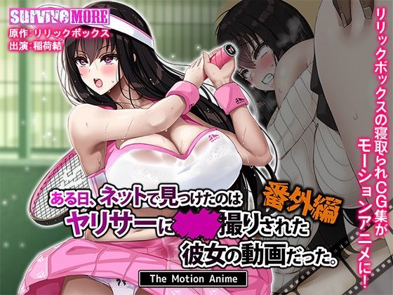 ある日、ネットで見つけたのはヤリサーに●●撮りされた彼女の動画だった。番外編 The Motion Anime❤survive more|動画・アニメーション｜