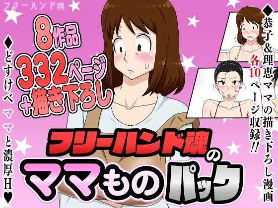 フリーハンド魂のママものパック❤フリーハンド魂|熟女｜