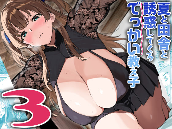 夏と田舎と誘惑してくるでっかい教え子3❤Σ-Arts|巨乳｜夏と田舎と誘惑してくるでっかい教え子