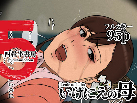 いけにえの母5❤四畳半書房|辱め｜いけにえの母