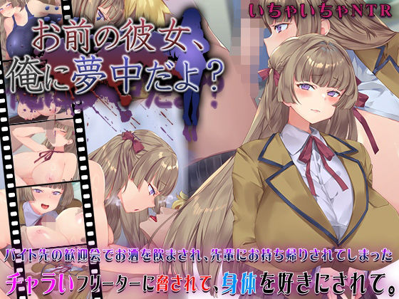 お前の彼女、俺に夢中だよ？❤快楽背徳症候群|動画・アニメーション｜