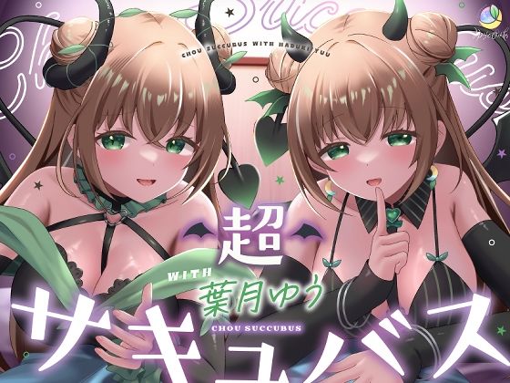 【耳舐め＆キス特化】超サキュバス with葉月ゆう【アドリブ作品/200分/KU100】❤ゆうとぴゅあ|ラブラブ・あまあま｜