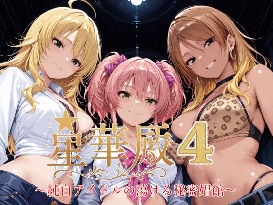 星華殿4〜純白アイドルの蕩ける秘密娼館〜❤Albatross HARD‐アルバトロス ハード‐|イラスト・CG集｜