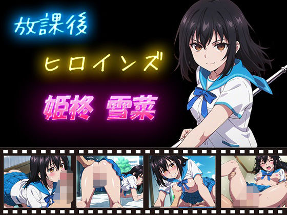 放課後ヒロインズ 姫柊雪菜❤ヒロイン turbo type D|辱め｜