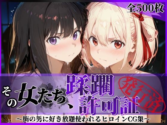 その女たち、蹂躙許可証発行済み -街の男たちに好き放題使われるヒロインCG集- リコ〇ス・リコイル編❤陥落工房|辱め｜