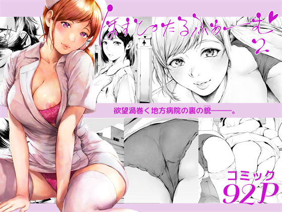 ほすぴたるふぁーむ2❤夜のバンド|看護婦・ナース｜ほすぴたるふぁーむ