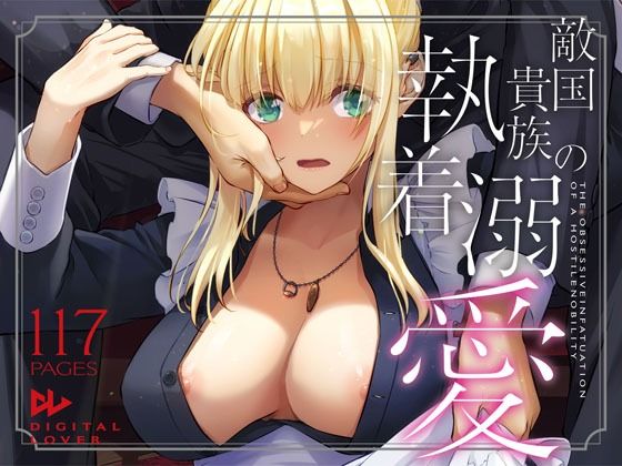 敵国貴族の執着溺愛❤Digital Lover|拘束｜