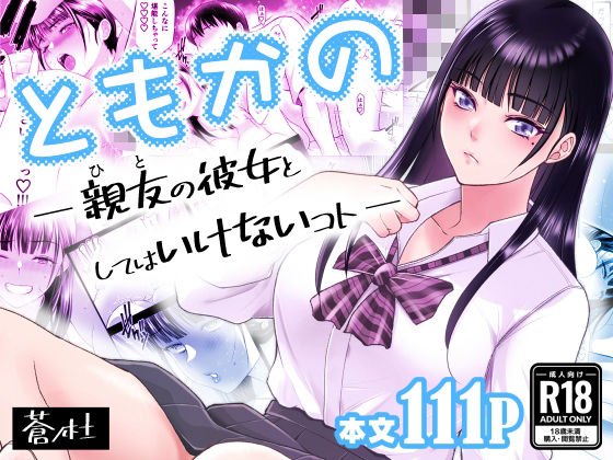 ともかの 親友の彼女としてはいけないコト❤蒼ノ杜|幼なじみ｜