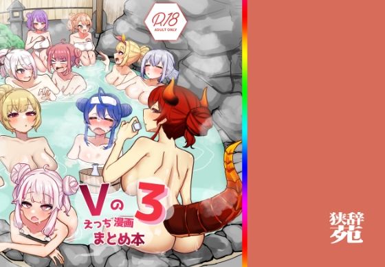 Vのえっちまんがまとめ本3❤挟辞苑|巨乳｜Vのえっち漫画まとめ本