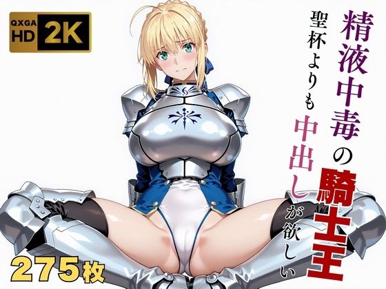 【Fate stay/ni●ht】【快楽堕ち】騎士王セ●バー、魔力補充の快感に溺れる❤画像生成マン|巨乳｜