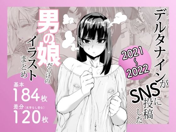 デルタナインがSNSに投稿した男の娘だらけのイラストまとめ2021〜2022❤Δ9Addict|制服｜デルタナインがSNSに投稿した男の娘だらけのイラストまとめ