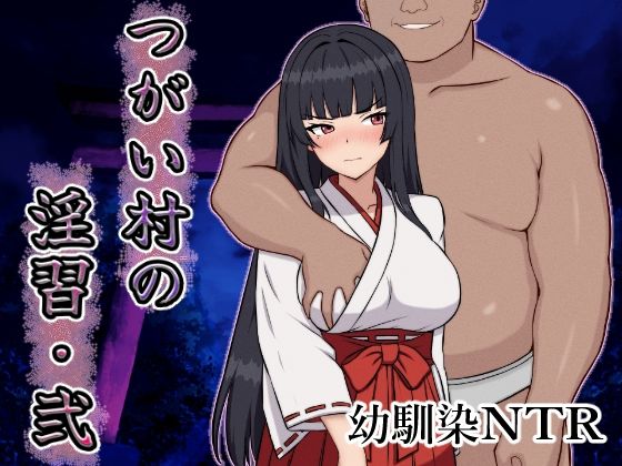 つがい村の淫習・弐❤いつもお世話になっております|幼なじみ｜つがい村の淫習