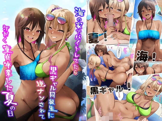 海の家でバイトしてたら黒ギャル同級生に逆ナンされて汗だく童貞卒業した夏の日❤HELLTER SKELTER|ギャル｜