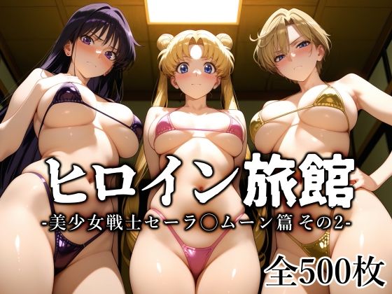 ヒロイン旅館 -美少女戦士セーラ◯ムーン篇 その2-❤愛玩ファクトリー|変身ヒロイン｜