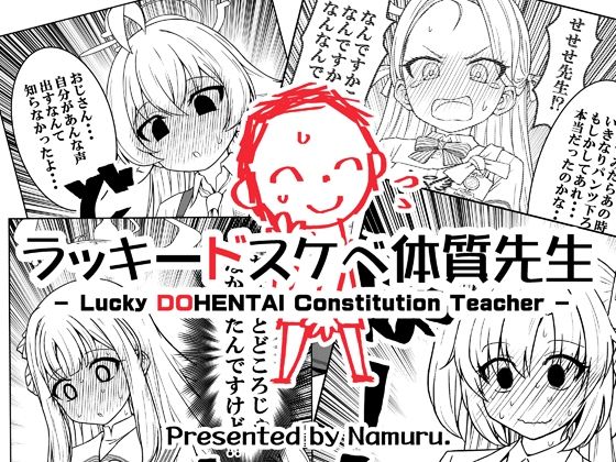 ラッキードスケベ体質先生❤なむる。|ギャグ・コメディ｜ラッキードスケベ体質先生