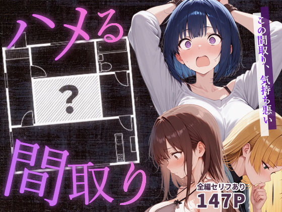 ハメる間取り – 中央にぽっかりと空いたヒミツの空間 -❤こっとろん|男性向け｜