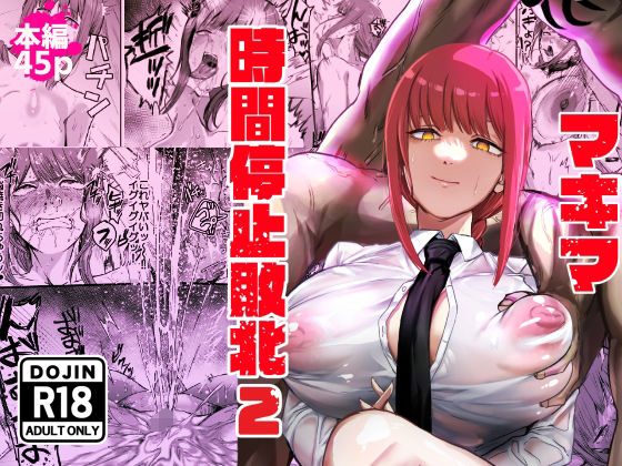 マキマ 時間停止敗北2❤ネッシートマト|浣腸｜マキマ 時間停止敗北