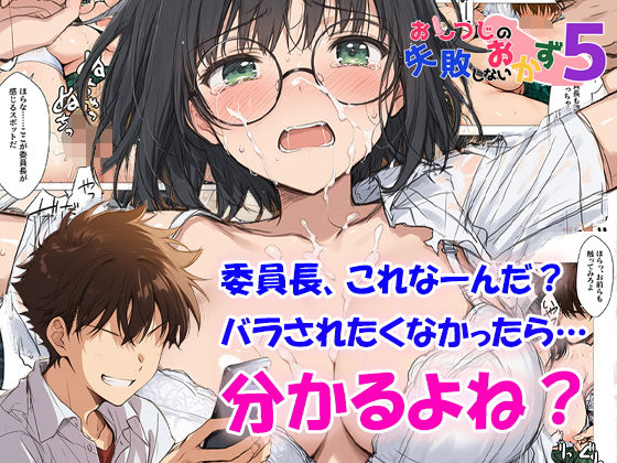 おしつじの失敗しないおかず5 私の秘密がクラスメイトにバレたので、みんなの肉便器になりました❤おしつじ|制服｜