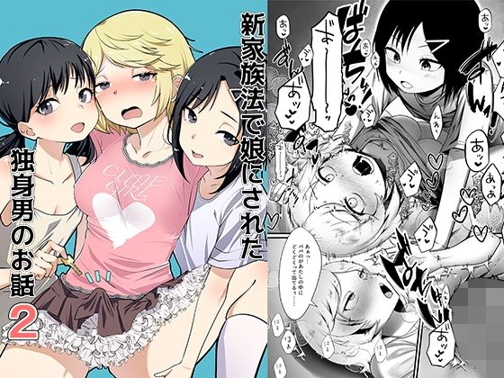 新家族法で娘にされた独身男のお話2❤恥辱庵|辱め｜新家族法で娘にされた独身男のお話