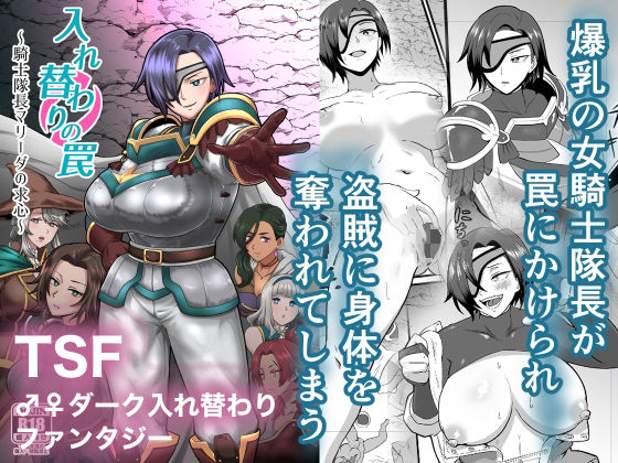 入れ替わりの罠〜騎士隊長マリーダの求心〜❤ホテル試金石|ファンタジー｜