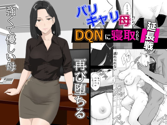バリキャリ母さんがDQNに寝取られた延長戦❤紀山ハル|辱め｜バリキャリ母さんがDQNに寝取られた