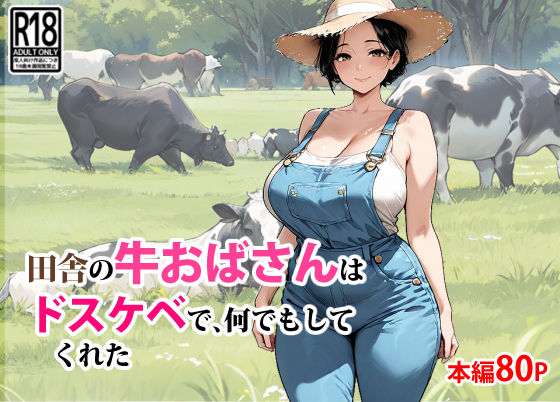 田舎の牛おばさんはドスケベで、何でもしてくれた❤東京漫画研究所|ネコミミ・獣系｜