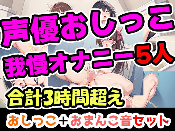【おしっこ我慢オナニーセット】声優5人のまとめ総集編！フリー声優、地下アイドル、主婦、人妻、セラピスト、元秘書！❤UNCO研究所|辱め｜