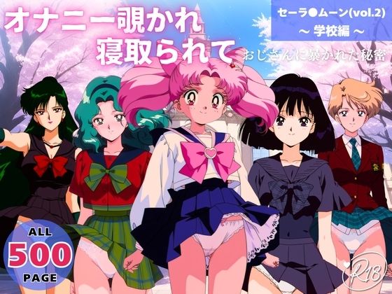 オナニー覗かれ、寝取られて セーラ●ムーン（vol.2） 〜 学校編 〜 おじさんに暴かれた秘密❤駄菓子と、ねえちゃんと。|制服｜