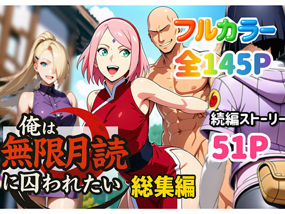 俺は無限月読に囚われたい。総集編❤ぴんぴん丸|中出し｜ぴんぴん丸の総集編箱