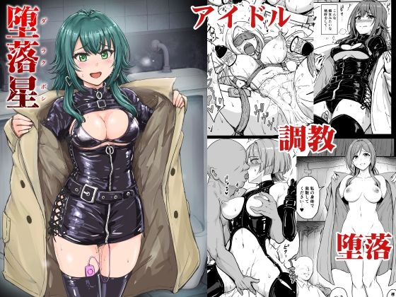 堕落星❤みりおんらぶ|拘束｜