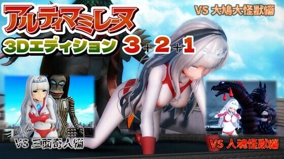 アルティマミレーヌ3D 3＆2＆1同梱版❤G’sfactory|3DCG｜