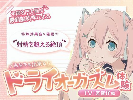 【米国名門大の脳科学研究起源】あなたも出来るドライオーガズム！特殊効果音x催〇で、射精を遥かに超える絶頂ヒプノトランス CV玄音仔編❤神経聴覚言語研|男性向け｜