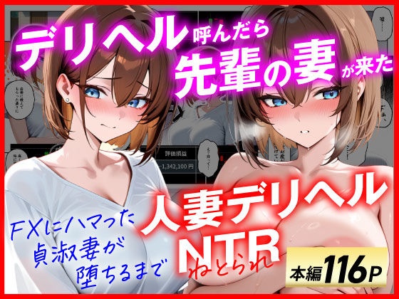 【人妻デリヘルNTR】デリヘル呼んだら先輩の妻が来た〜FXにハマった貞淑妻が堕ちるまで〜❤あまくち工房|辱め｜