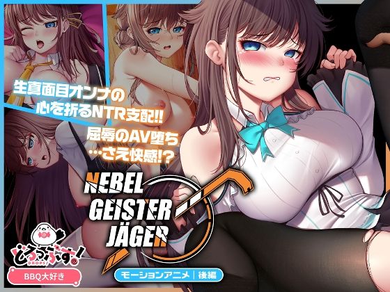 Nebel Geisterjäger 〜 始まりの子羊 モーションアニメ（後編）❤どろっぷす！|動画・アニメーション｜Nebel Geisterjäger 〜 始まりの子羊