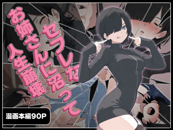 セフレなお姉さんに沼って人生崩壊❤こなまく|巨乳｜