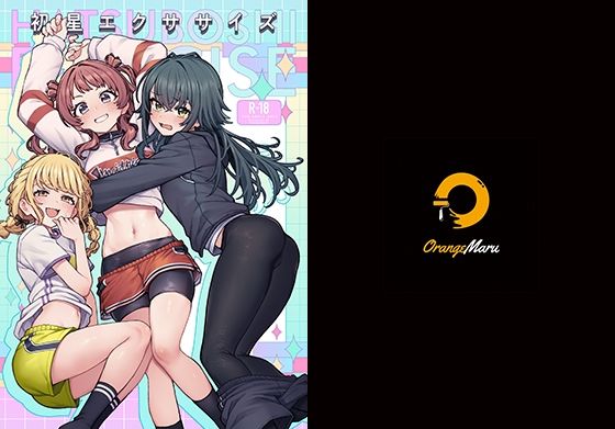 初星エクササイズ❤OrangeMaru|処女｜