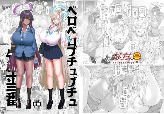 ベロベロブチュブチュ先生当番❤ちんちん亭|巨乳｜