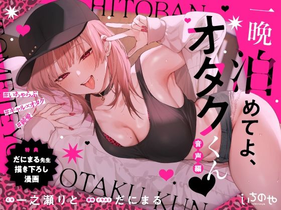 一晩泊めてよ、オタクくん 音声編❤いちのや|羞恥｜