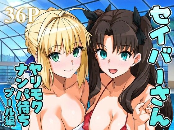 セイバーさん ヤリモクナンパ待ち プール編 （おまけミニCG集つき）❤ろいやるびっち|ラブラブ・あまあま｜セイバーさん ヤリモクナンパ待ち