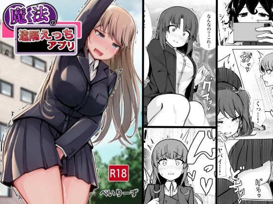 魔法の遠隔えっちアプリ❤べいん・ぺいん|学園もの｜