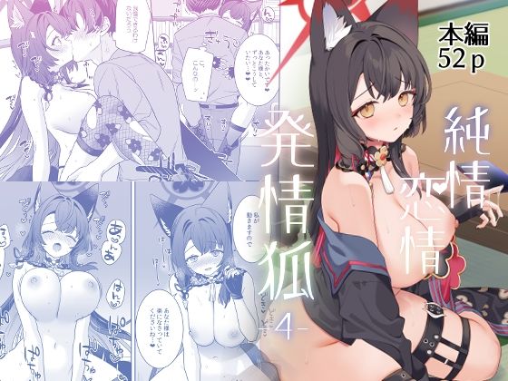 純情恋情発情狐4❤ノミヤ組|中出し｜純情恋情発情狐