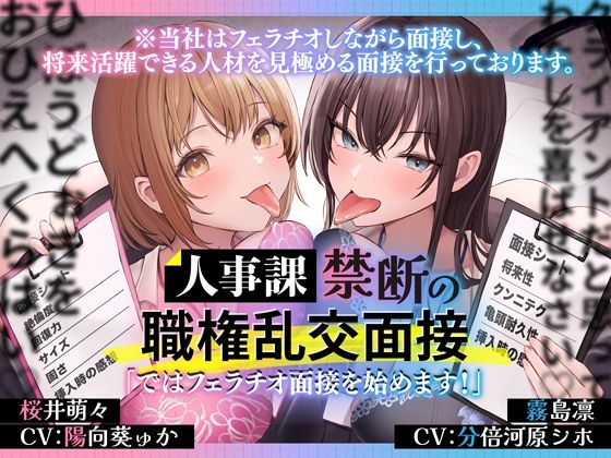 人事課禁断の職権乱交面接〜ではフェラチオ面接を始めます？〜❤とるだ屋ボイス|OL｜