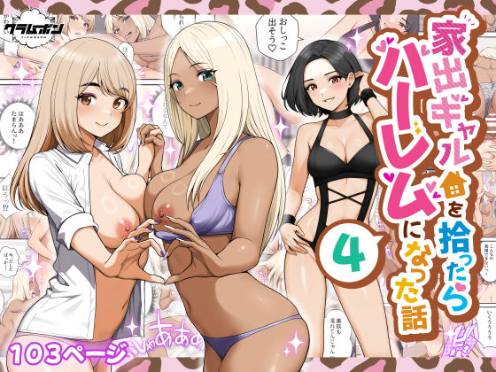 家出ギャルを拾ったらハーレムになった話4❤クラムボン|痴女｜家出ギャルを拾ったらハーレムになった話