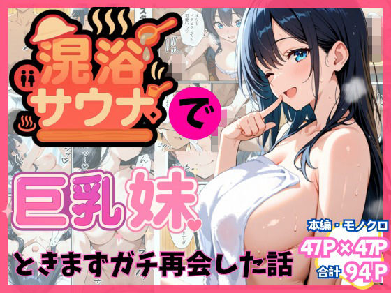 混浴サウナでSっ気の巨乳妹に挑発されて…勃起がバレて我慢できなくなった話❤水彩みなも|巨乳｜