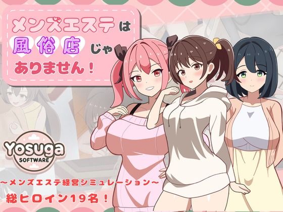 メンズエステは風俗店じゃありません！❤よすがそふと|幼なじみ｜