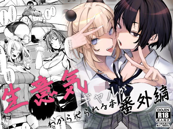 生意気ギャルがわからせられる本 番外編❤オンキュウ|制服｜生意気ギャルがわからせられる本