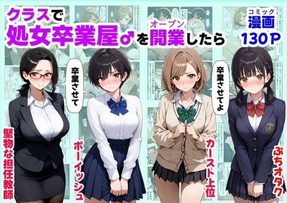 クラスで【処女卒業屋】を開業したら❤【ハマダ商店】|制服｜