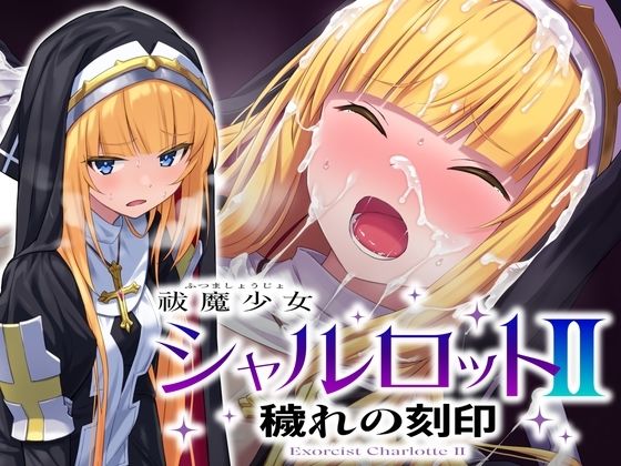 祓魔少女シャルロットII 穢れの刻印❤No Future|音声付き｜祓魔少女シャルロット