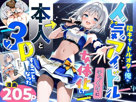 陰キャでドルオタな俺が人気アイドルそっくりに女体化して本人と3 Pすることになった❤悪魔ほろほろ|性転換・女体化｜