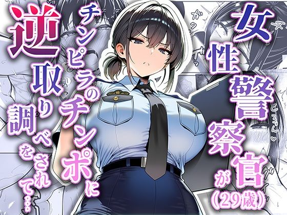 女性警察官（29歳）が、チンピラのチンポに逆取り調べをされて❤夜あくび小隊|拘束｜